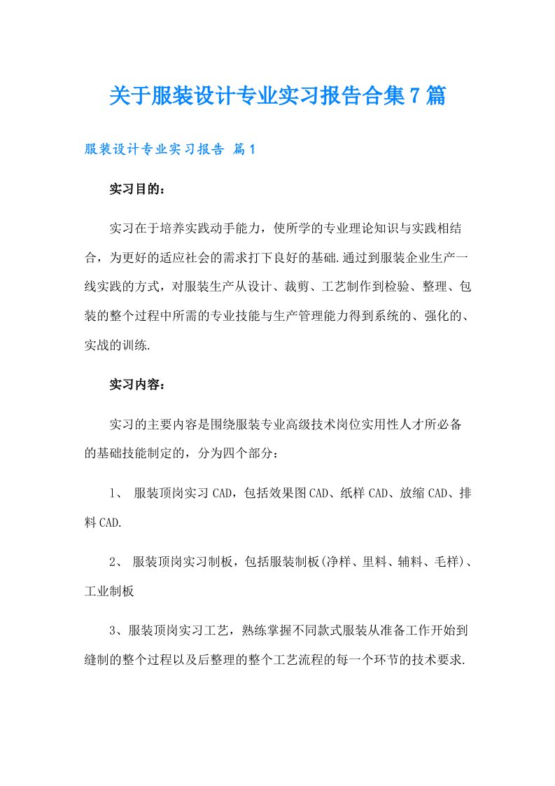 关于服装设计专业实习报告合集7篇