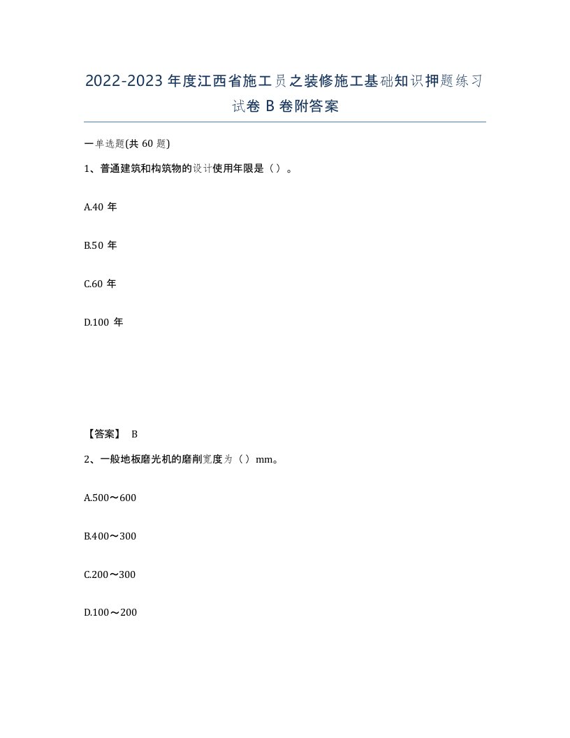 2022-2023年度江西省施工员之装修施工基础知识押题练习试卷B卷附答案