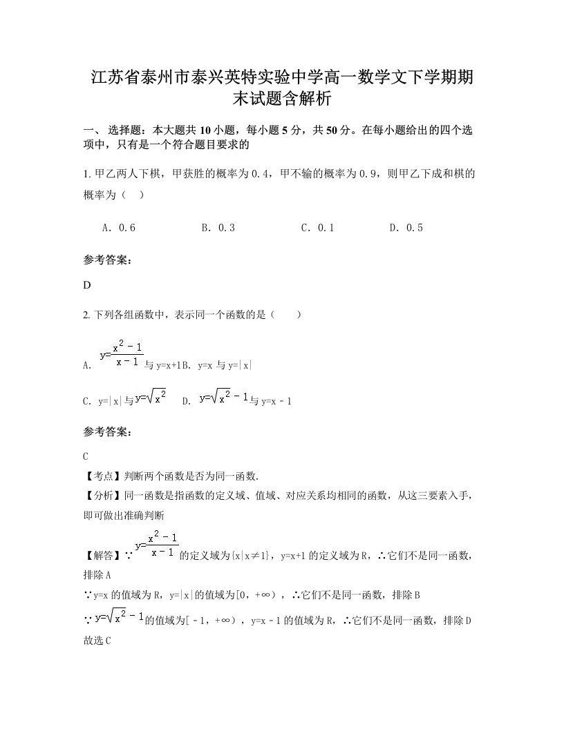 江苏省泰州市泰兴英特实验中学高一数学文下学期期末试题含解析