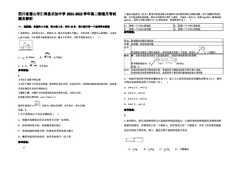 四川省眉山市仁寿县禾加中学2021-2022学年高二物理月考试题带解析