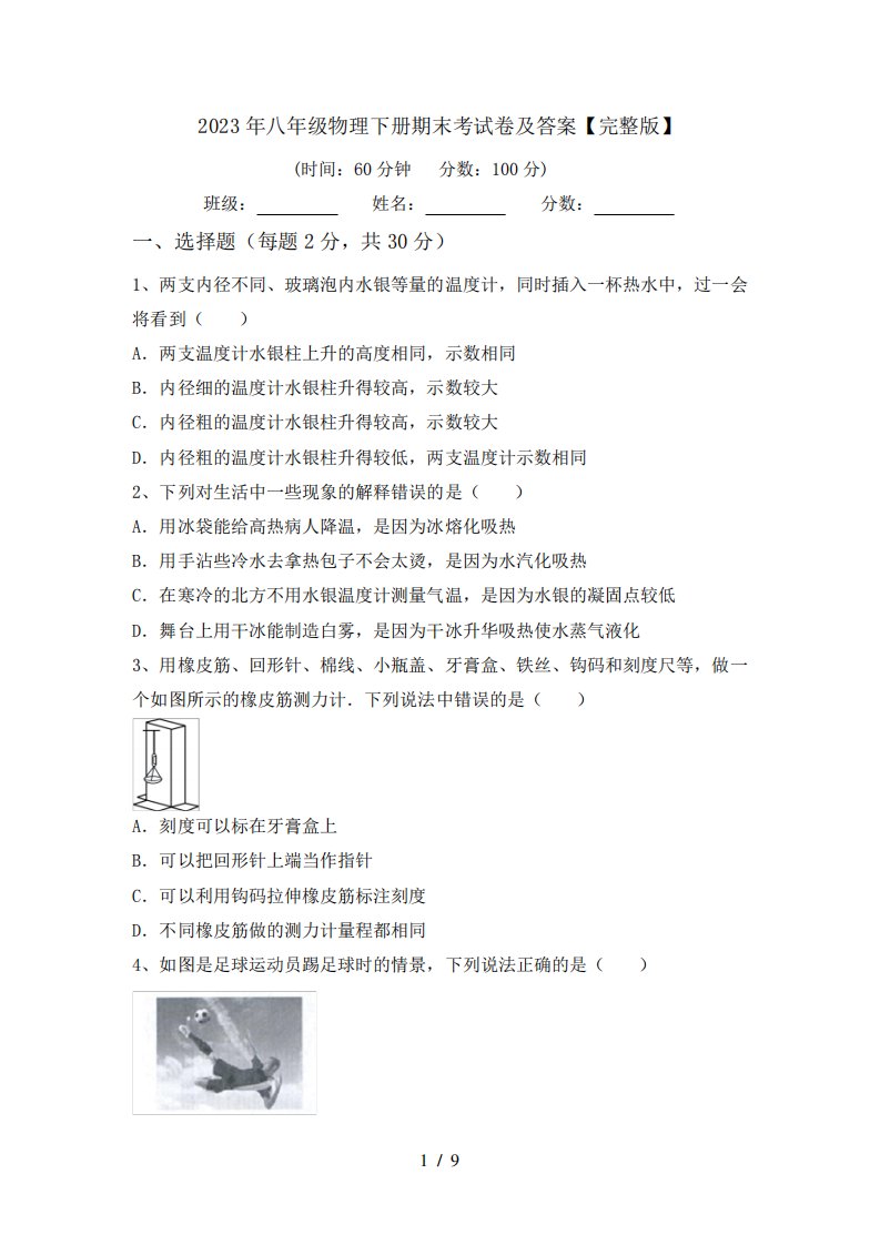 2023年八年级物理下册期末考试卷及答案【完整版】