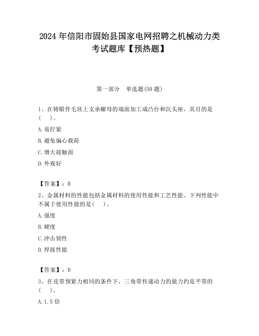 2024年信阳市固始县国家电网招聘之机械动力类考试题库【预热题】