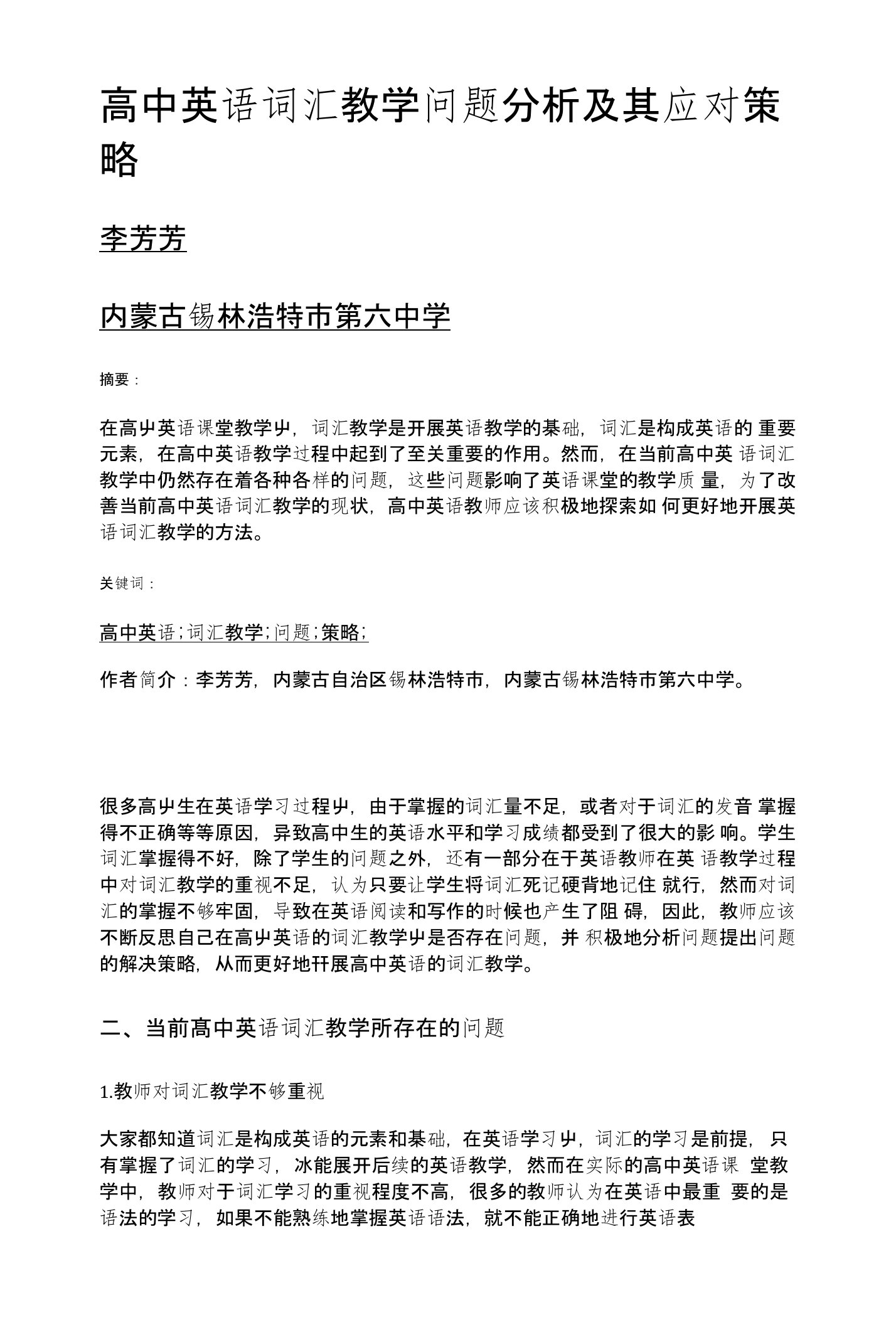 高中英语词汇教学问题分析及其应对策略