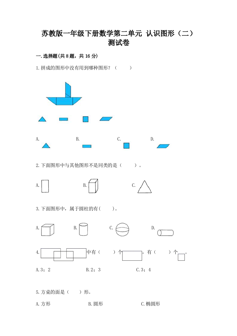 苏教版一年级下册数学第二单元