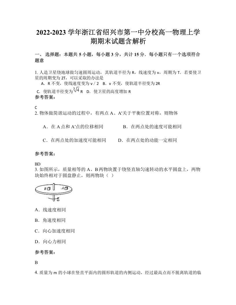 2022-2023学年浙江省绍兴市第一中分校高一物理上学期期末试题含解析