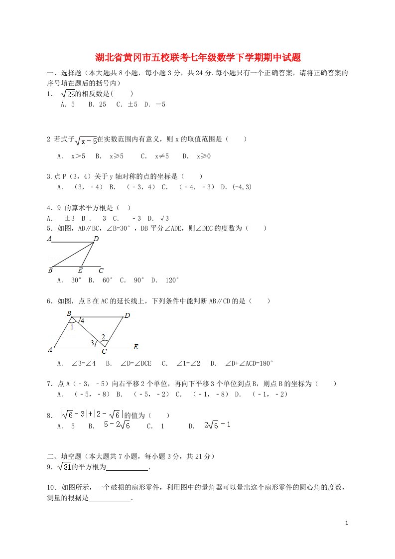 湖北省黄冈市五校联考七级数学下学期期中试题