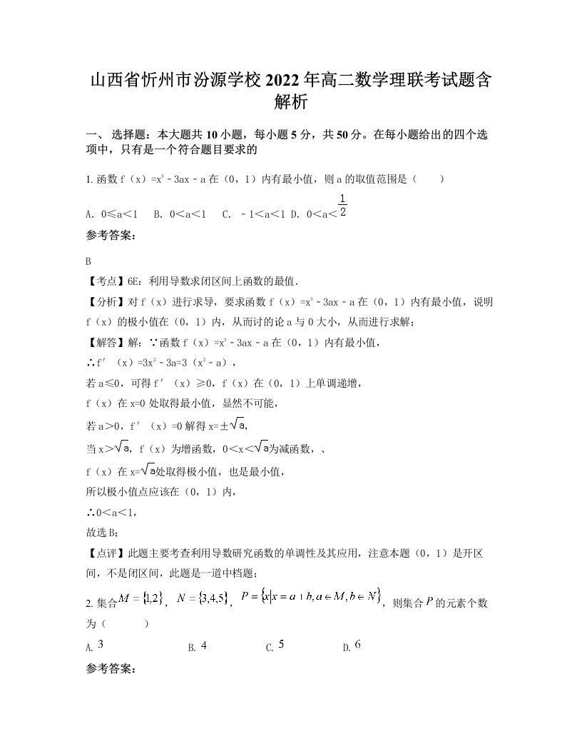 山西省忻州市汾源学校2022年高二数学理联考试题含解析