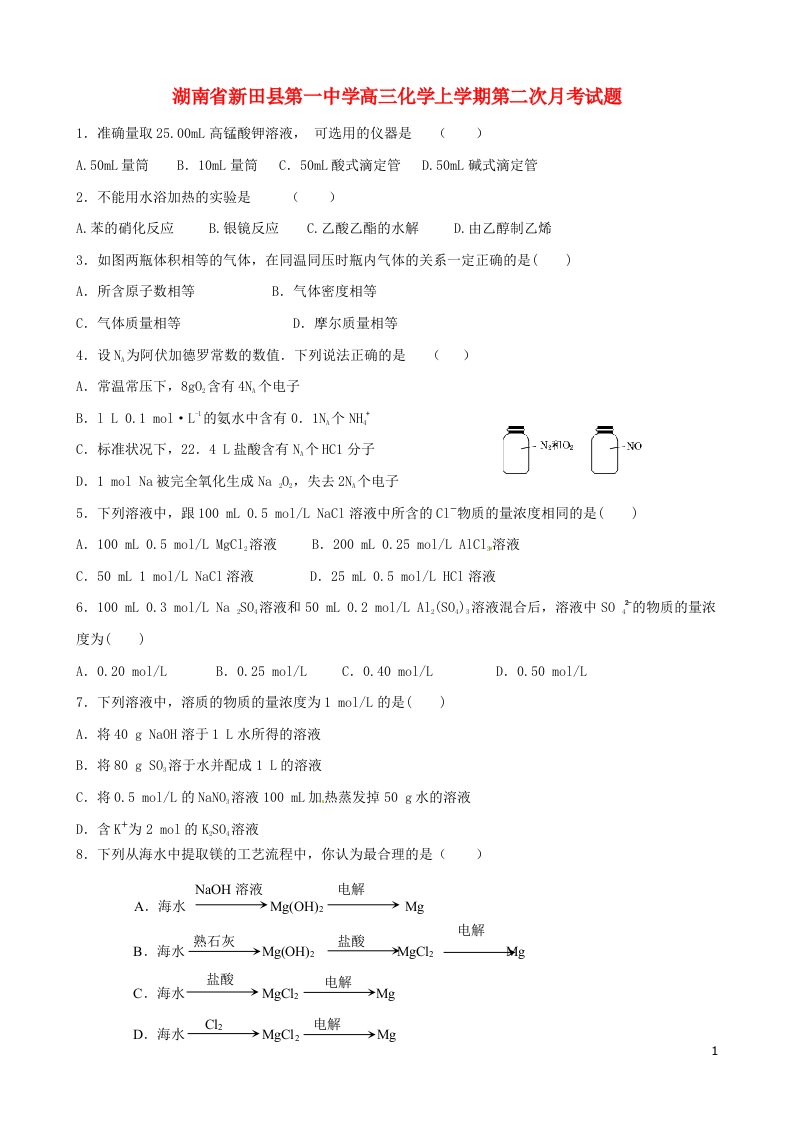 湖南省新田县第一中学高三化学上学期第二次月考试题