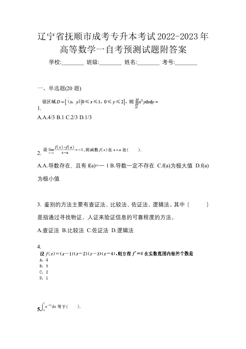 辽宁省抚顺市成考专升本考试2022-2023年高等数学一自考预测试题附答案