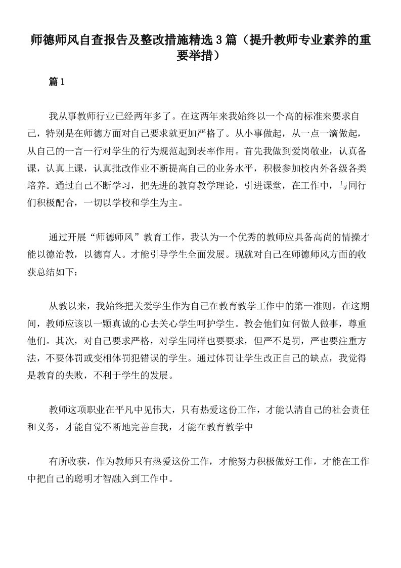 师德师风自查报告及整改措施精选3篇（提升教师专业素养的重要举措）