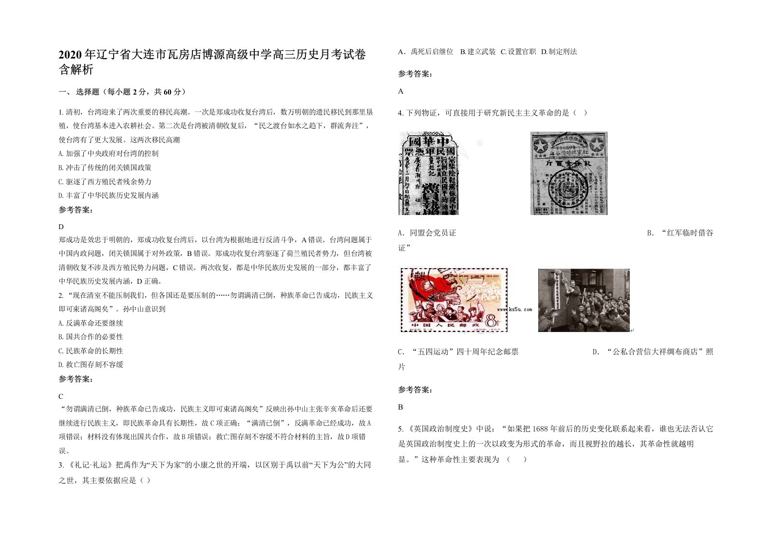 2020年辽宁省大连市瓦房店博源高级中学高三历史月考试卷含解析