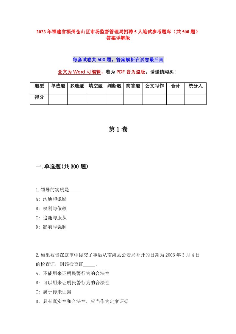 2023年福建省福州仓山区市场监督管理局招聘5人笔试参考题库共500题答案详解版