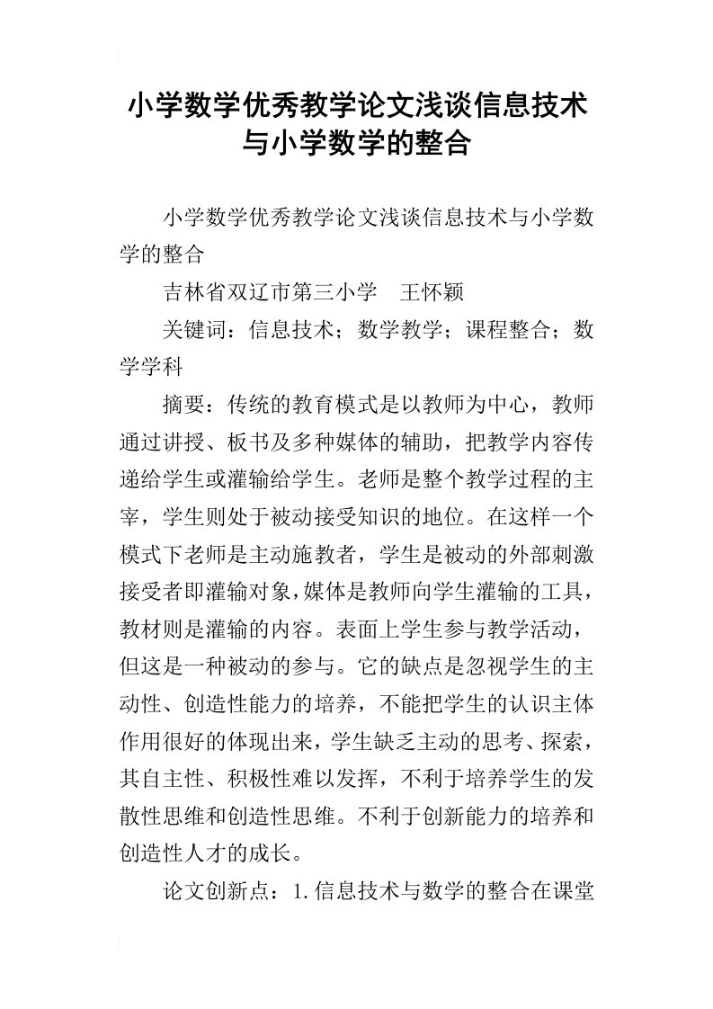 小学数学优秀教学论文浅谈信息技术与小学数学的整合