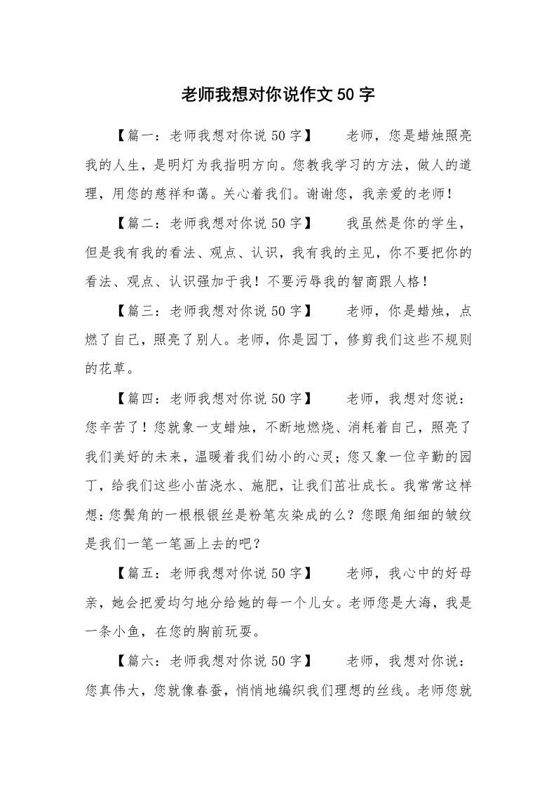 老师我想对你说作文50字