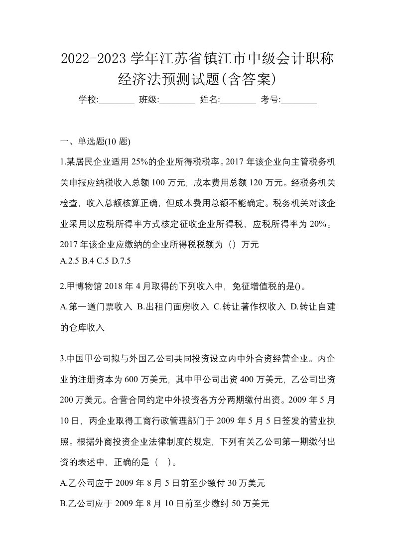 2022-2023学年江苏省镇江市中级会计职称经济法预测试题含答案