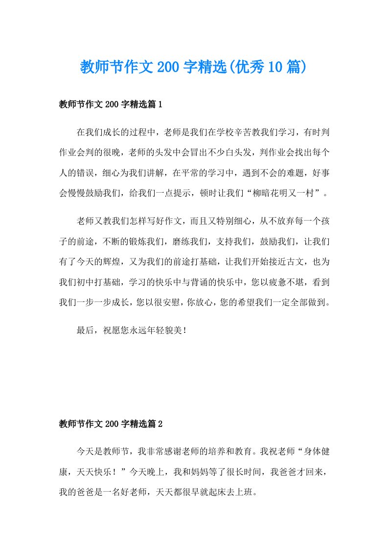 教师节作文200字精选(优秀10篇)