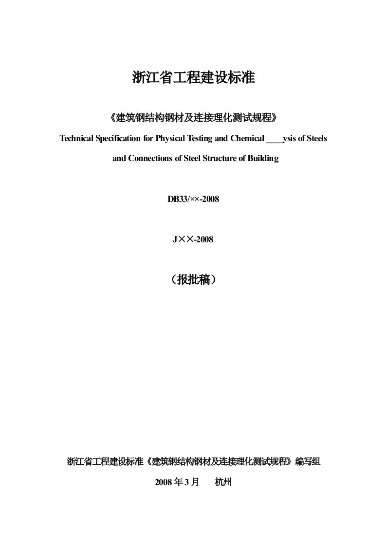 建筑钢结构行业金属材料理化测试技术规程