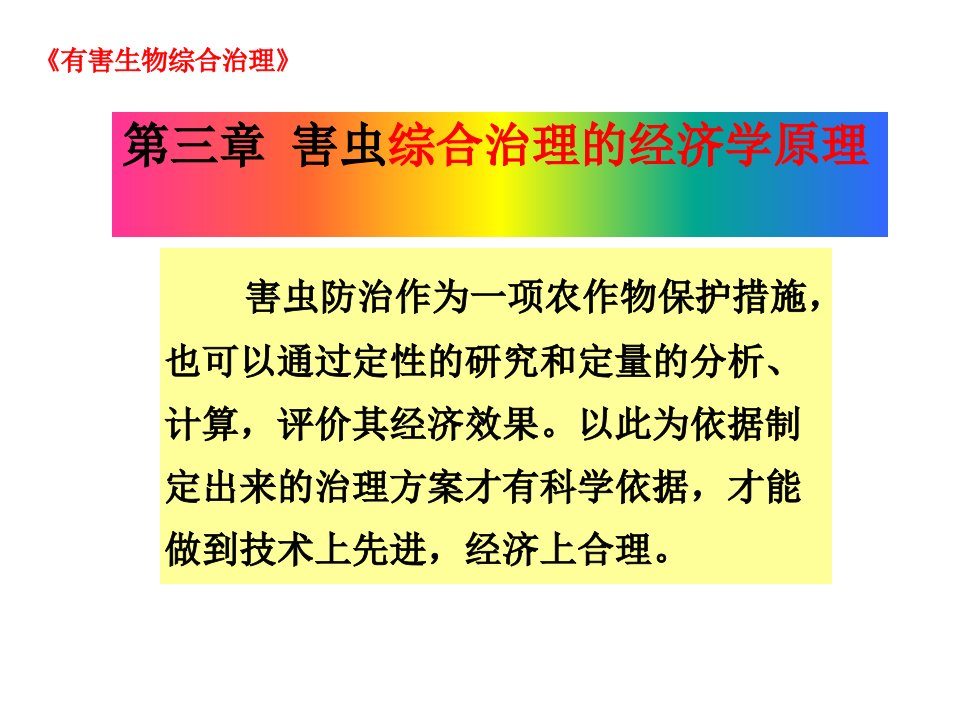 第三章害虫综合治理的经济学原理