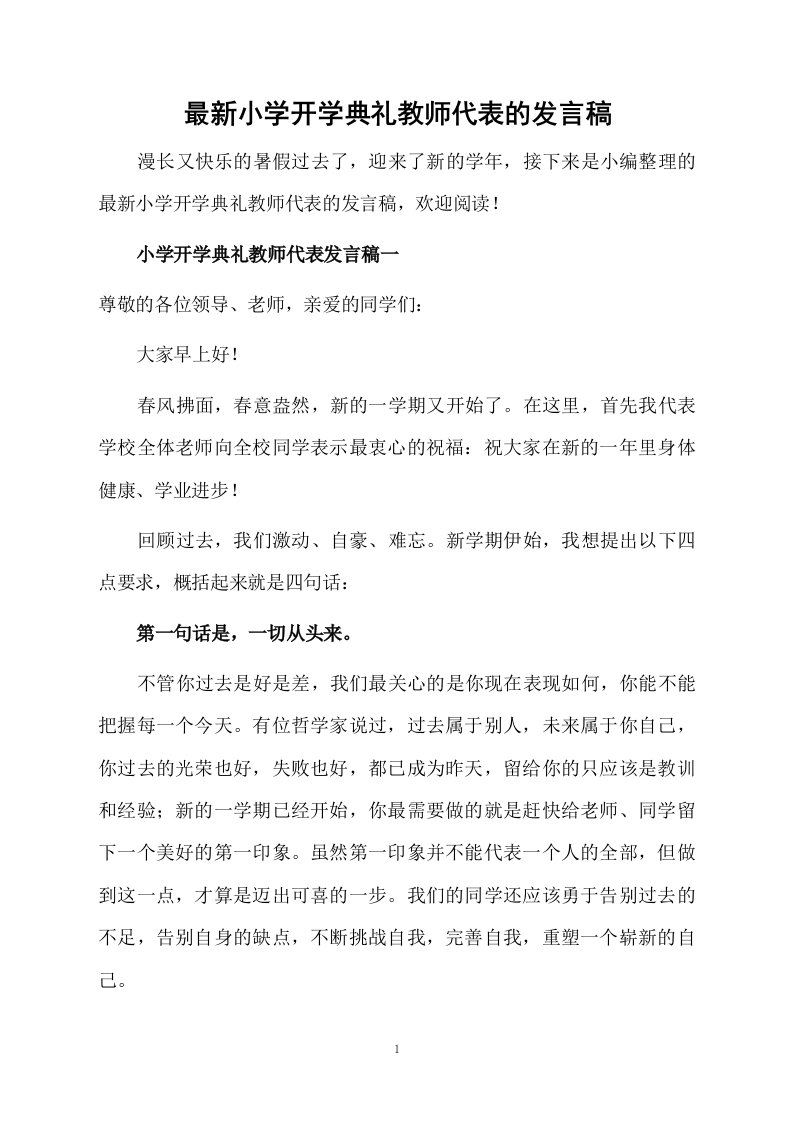 最新小学开学典礼教师代表的发言稿