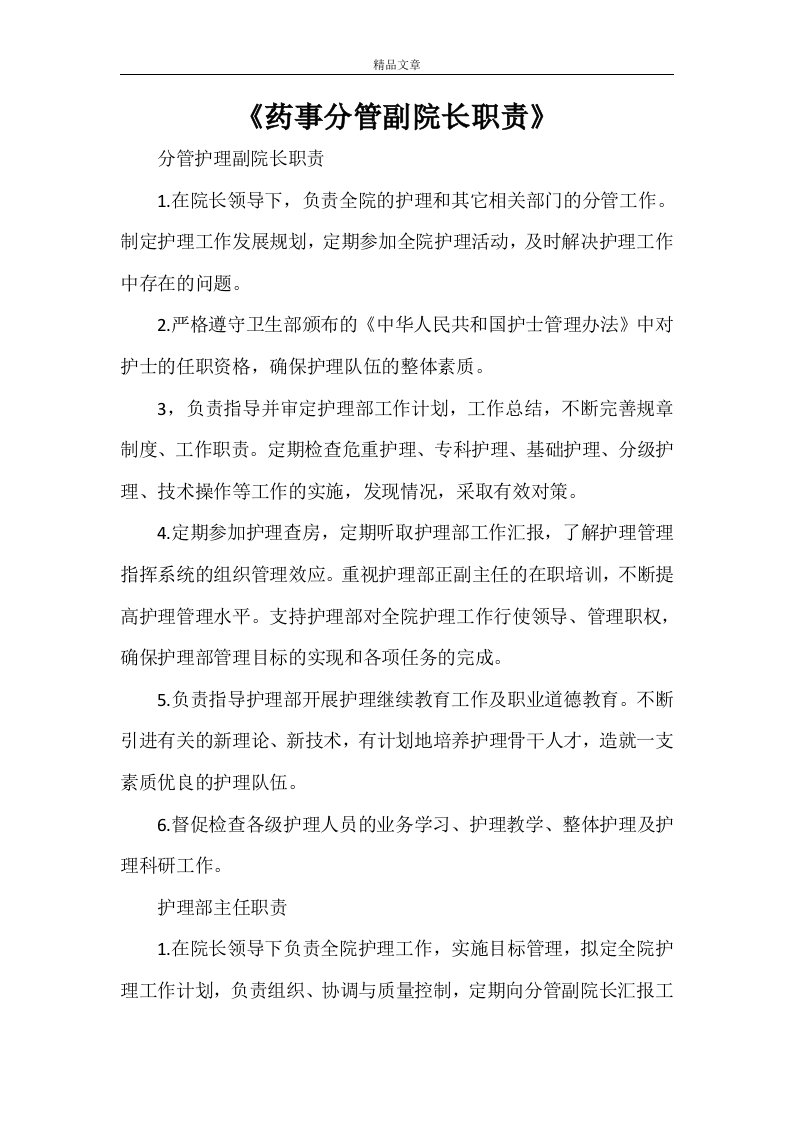 《药事分管副院长职责》