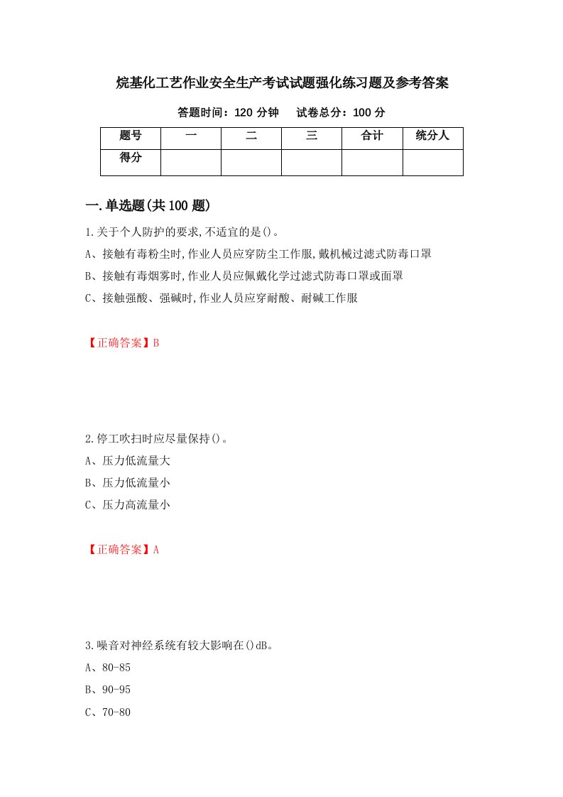 烷基化工艺作业安全生产考试试题强化练习题及参考答案47