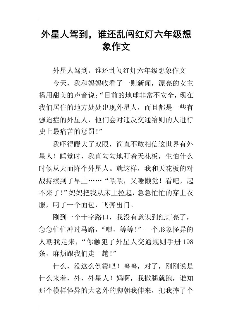 外星人驾到，谁还乱闯红灯六年级想象作文