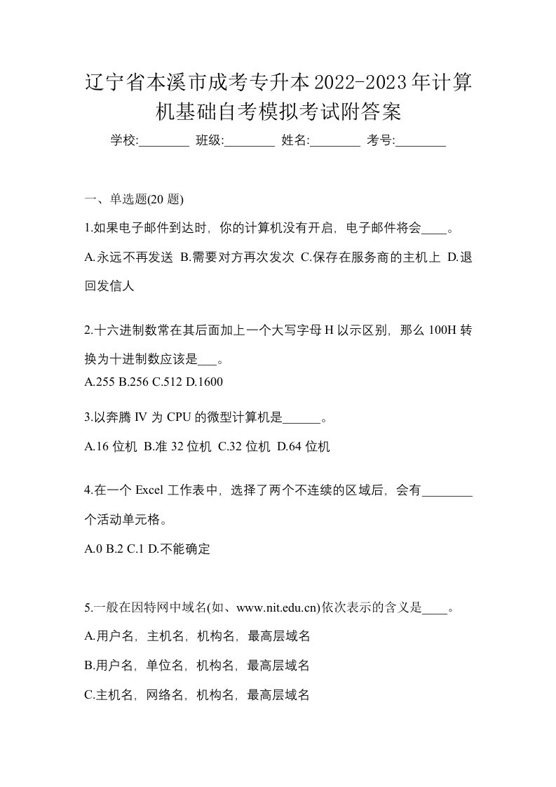 辽宁省本溪市成考专升本2022-2023年计算机基础自考模拟考试附答案