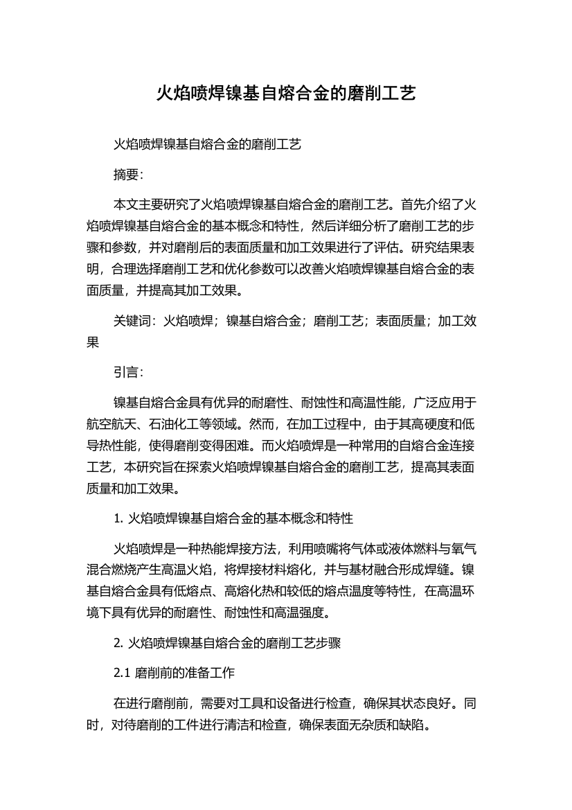 火焰喷焊镍基自熔合金的磨削工艺