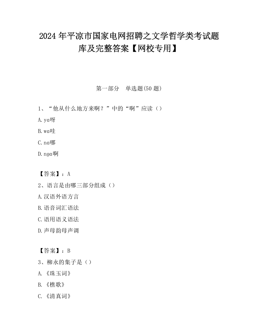 2024年平凉市国家电网招聘之文学哲学类考试题库及完整答案【网校专用】