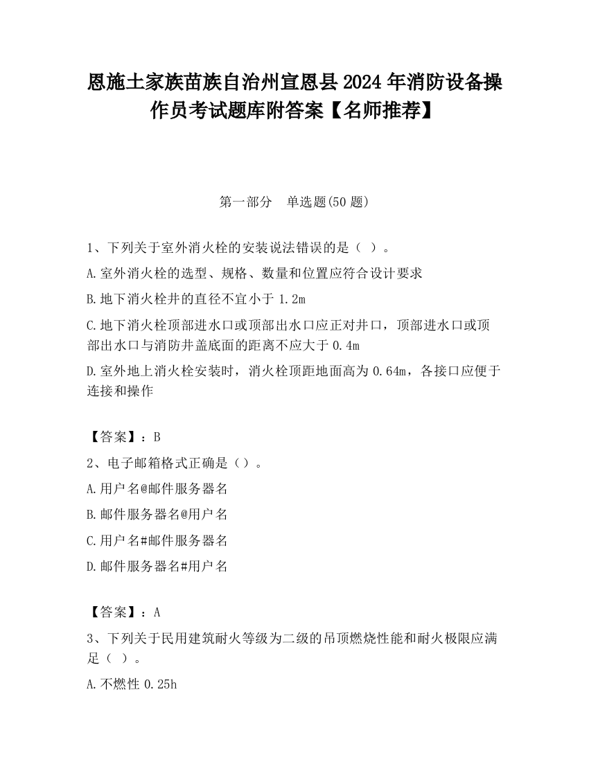 恩施土家族苗族自治州宣恩县2024年消防设备操作员考试题库附答案【名师推荐】