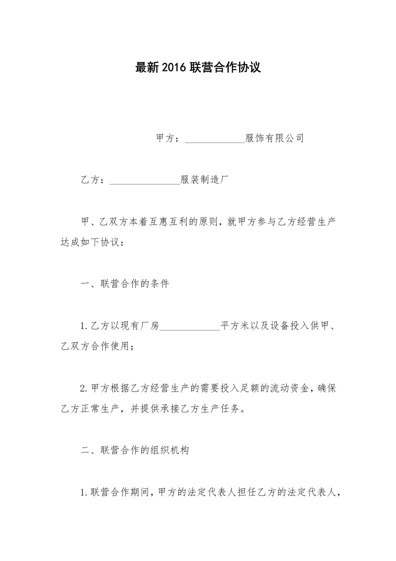 投资合同范本最新2016联营合作协议