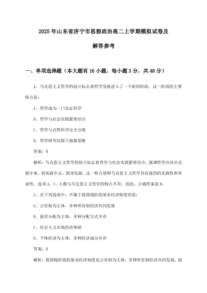 山东省济宁市思想政治高二上学期试卷及解答参考(2025年)