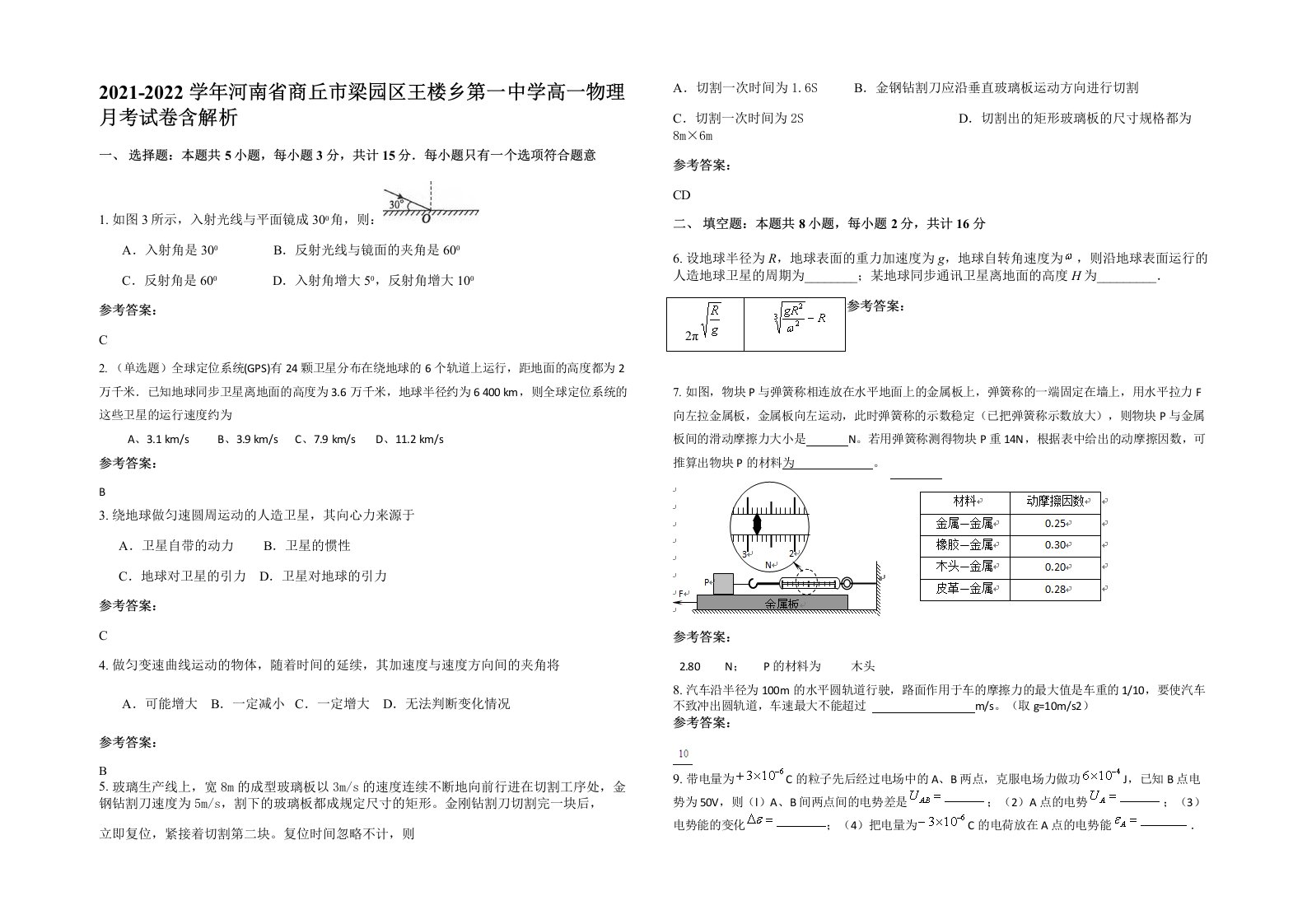 2021-2022学年河南省商丘市梁园区王楼乡第一中学高一物理月考试卷含解析