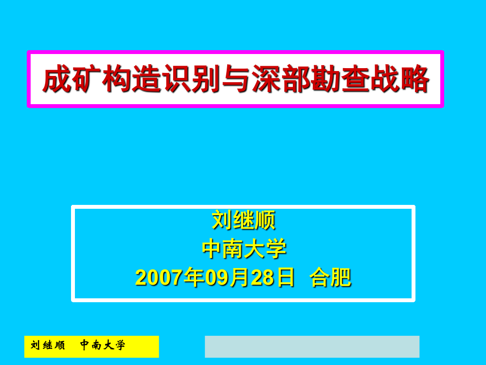 成矿构造识别与深部勘查战略演示幻灯片