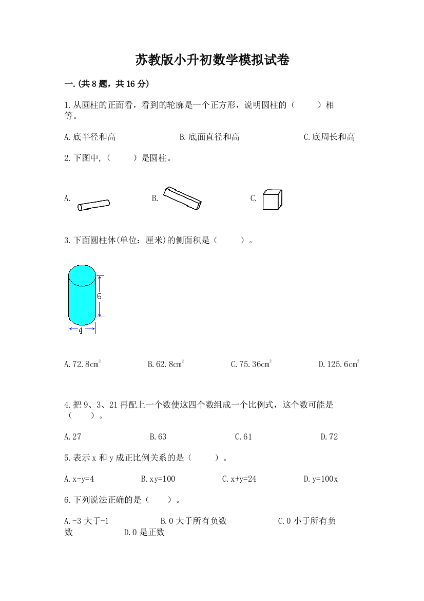 苏教版小升初数学模拟试卷（精品）