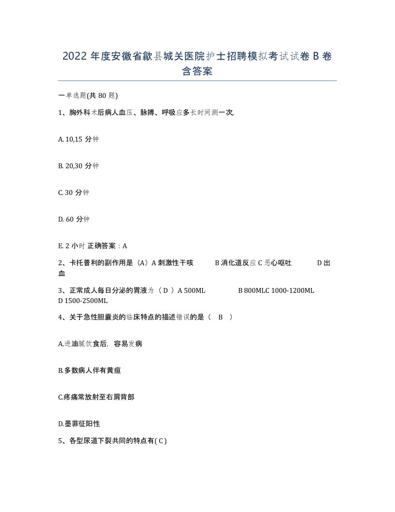 2022年度安徽省歙县城关医院护士招聘模拟考试试卷B卷含答案