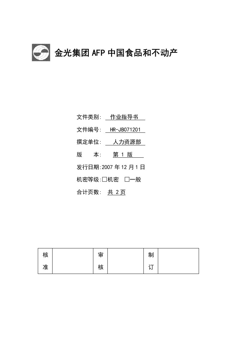 加班管理作业指导书金光集团食品和地产公司(doc)-地产综合