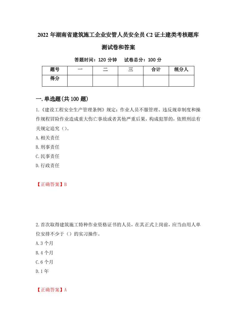 2022年湖南省建筑施工企业安管人员安全员C2证土建类考核题库测试卷和答案第96次