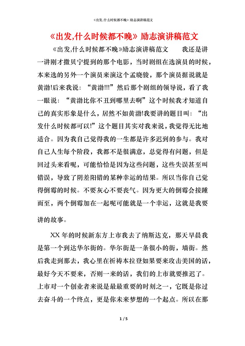 精编出发什么时候都不晚励志演讲稿范文