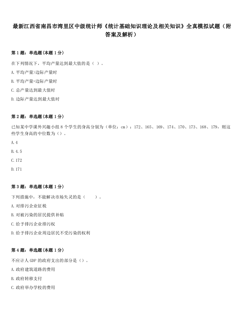 最新江西省南昌市湾里区中级统计师《统计基础知识理论及相关知识》全真模拟试题（附答案及解析）