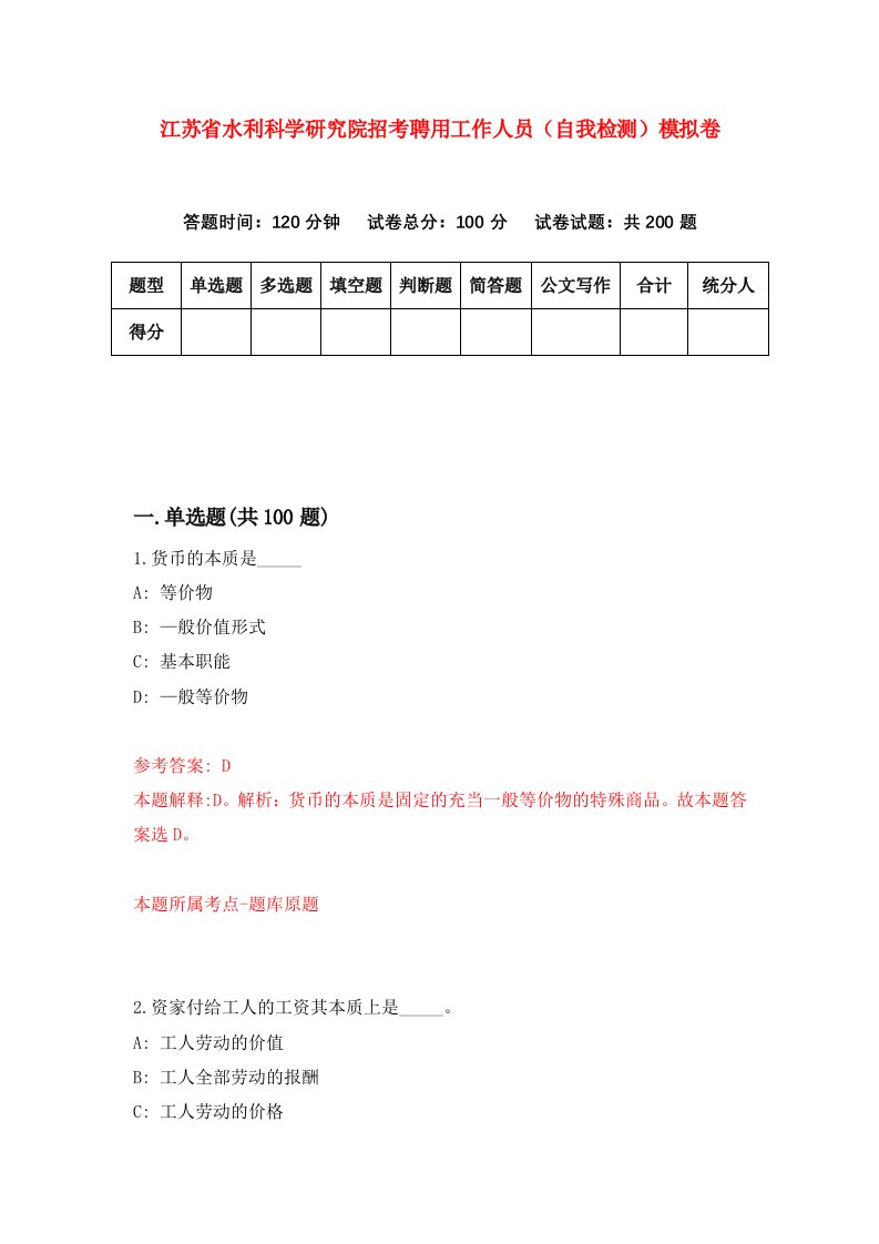 江苏省水利科学研究院招考聘用工作人员自我检测模拟卷第1期