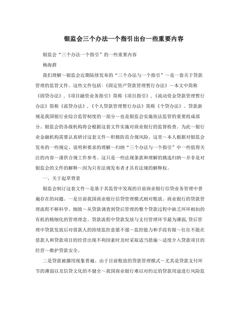 银监会三个办法一个指引出台一些重要内容