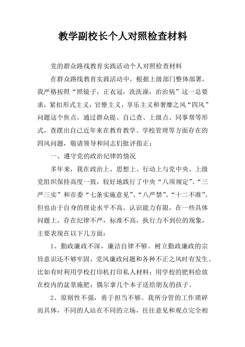 教学副校长个人对照检查材料