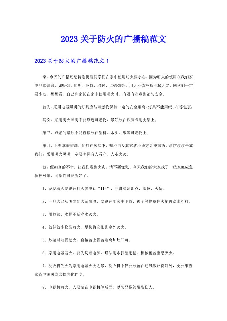 2023关于防火的广播稿范文