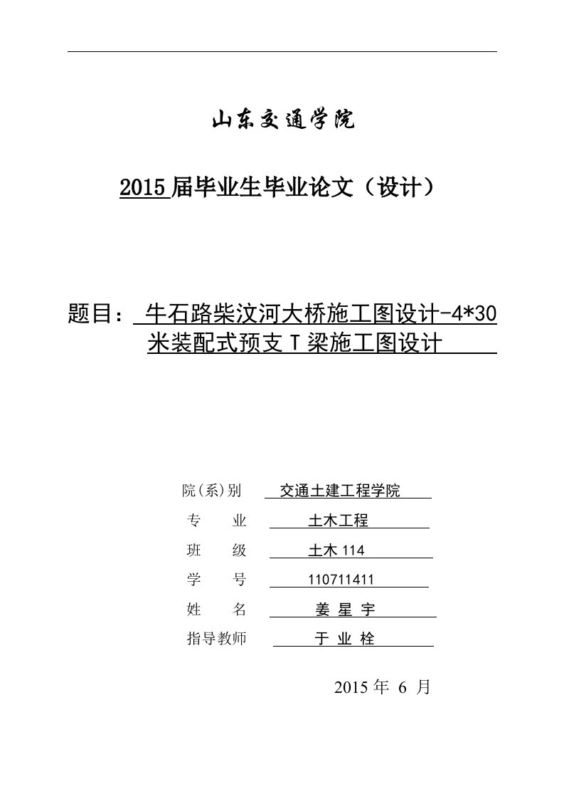 4乘30米预应力简支T型梁桥毕业设计