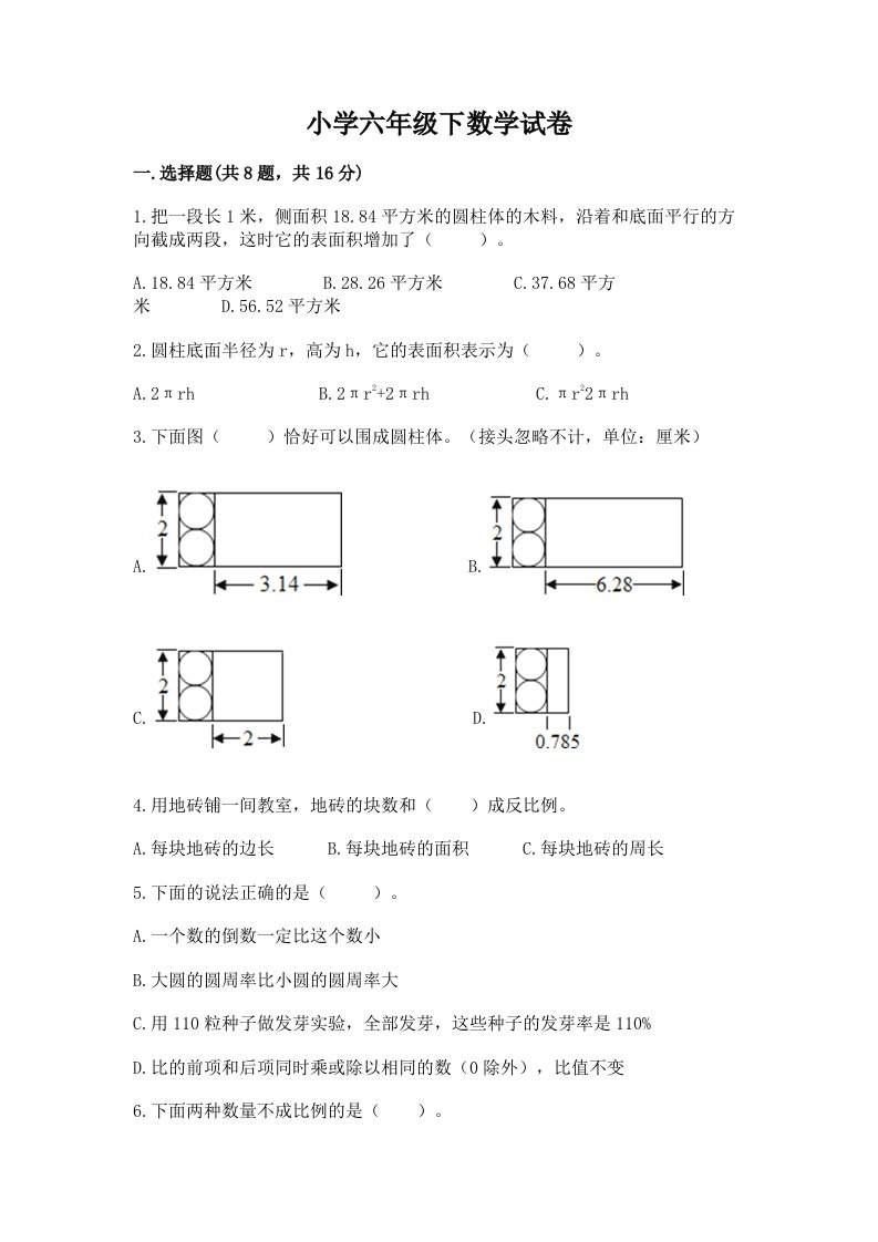 小学六年级下数学试卷及答案一套