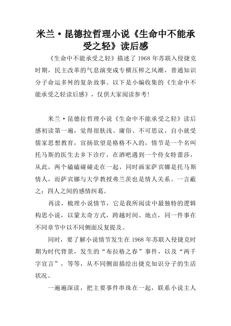 米兰昆德拉哲理小说生命中不能承受之轻读后感.doc