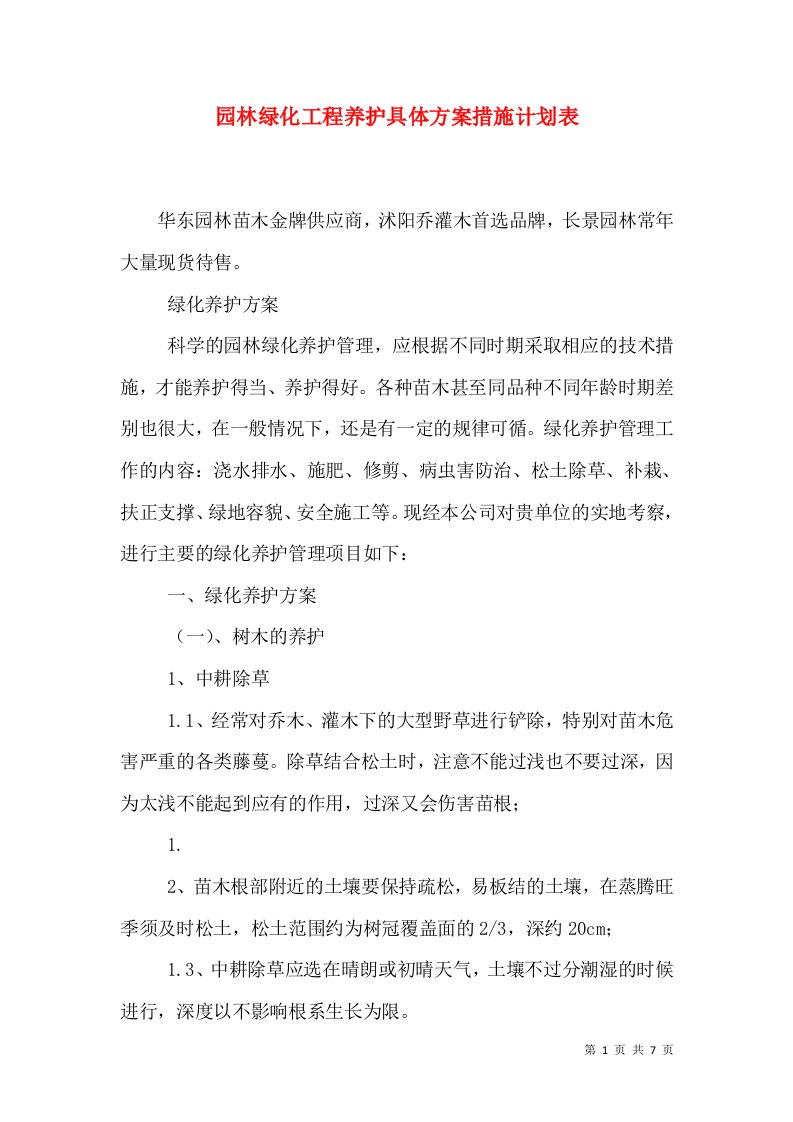 园林绿化工程养护具体方案措施计划表（一）