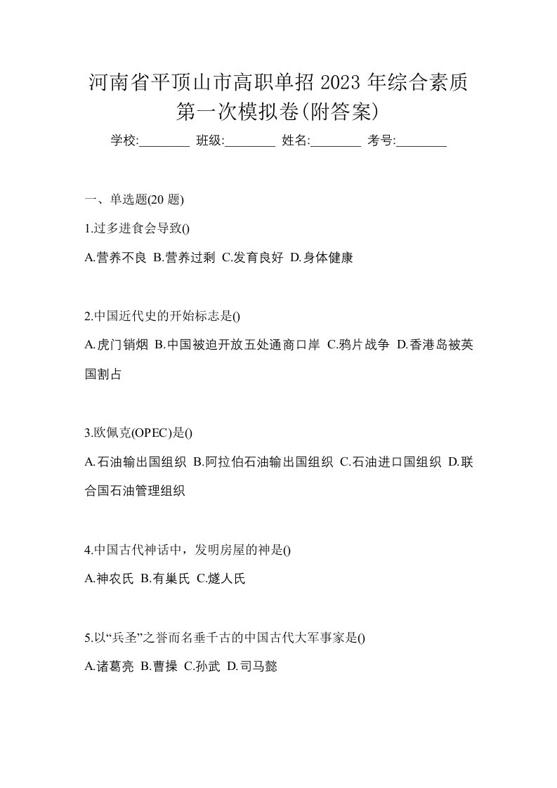 河南省平顶山市高职单招2023年综合素质第一次模拟卷附答案