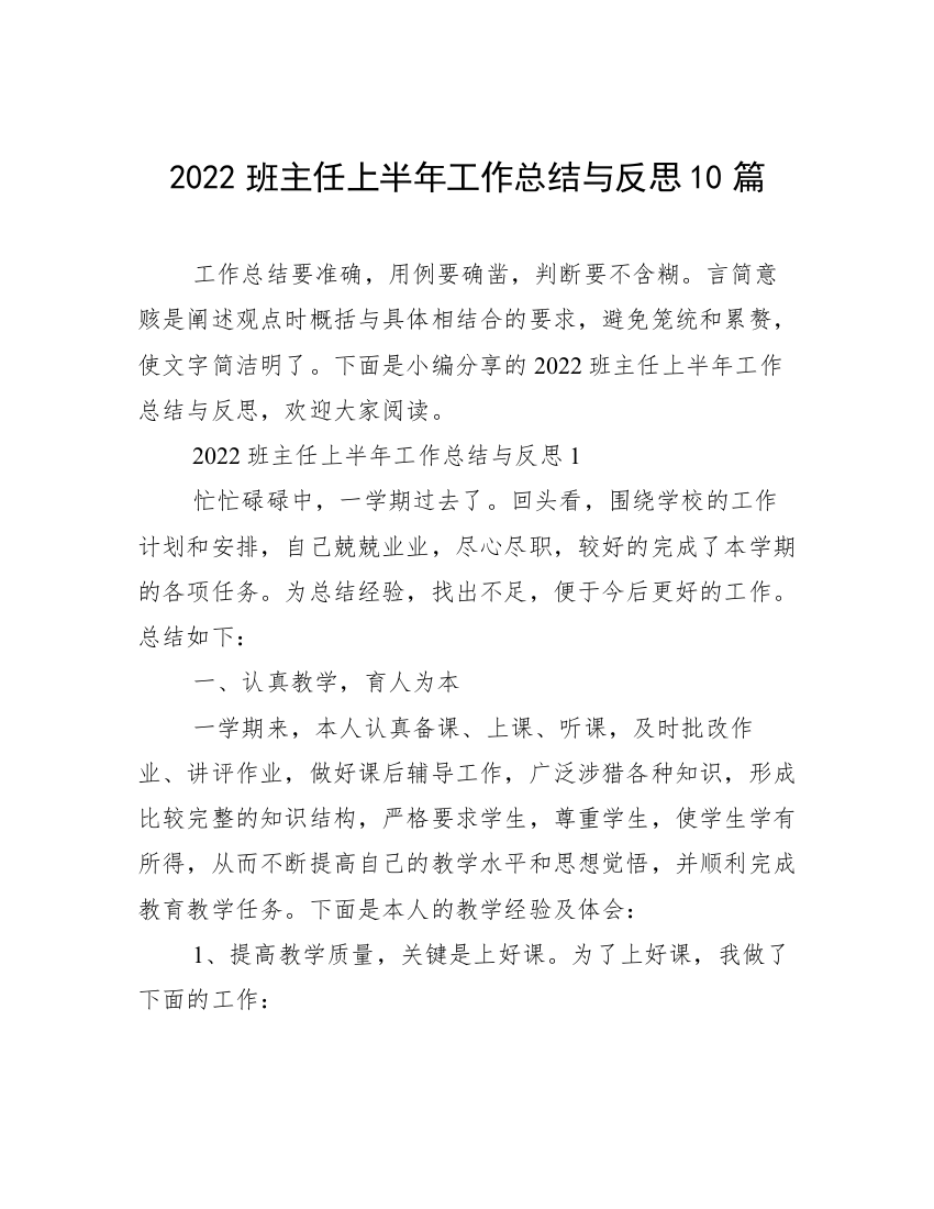 2022班主任上半年工作总结与反思10篇